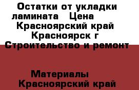 Остатки от укладки ламината › Цена ­ 400 - Красноярский край, Красноярск г. Строительство и ремонт » Материалы   . Красноярский край